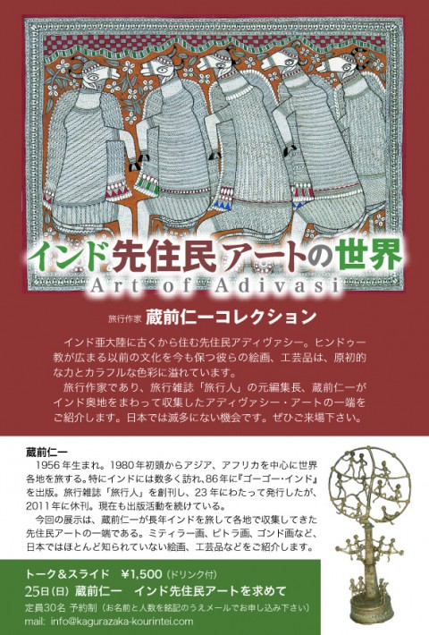 インド先住民アート オファー 展覧会